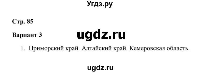 ГДЗ (Решебник) по окружающему миру 4 класс (проверочные работы) А.А. Плешаков / проверочная работа 7 (вариант) / вариант 3 (страница) / 85