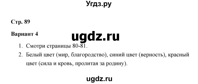 ГДЗ (Решебник) по окружающему миру 4 класс (проверочные работы) А.А. Плешаков / проверочная работа 7 (вариант) / вариант 4 (страница) / 89