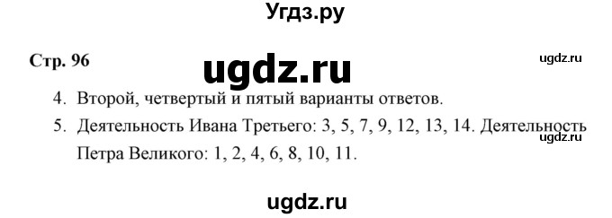 ГДЗ (Решебник) по окружающему миру 4 класс (проверочные работы) А.А. Плешаков / проверочная работа 8 (вариант) / вариант 2 (страница) / 96