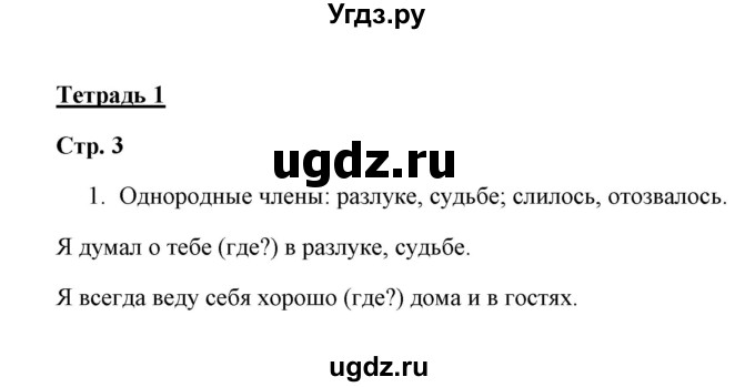 ГДЗ (Решебник) по русскому языку 4 класс (Тетрадь для упражнений) Т. Г. Рамзаева / часть 1 / 1