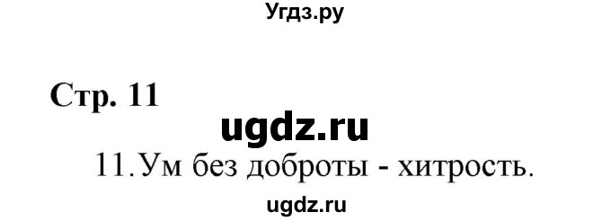 ГДЗ (Решебник) по русскому языку 4 класс (Тетрадь для упражнений) Т. Г. Рамзаева / часть 1 / 11