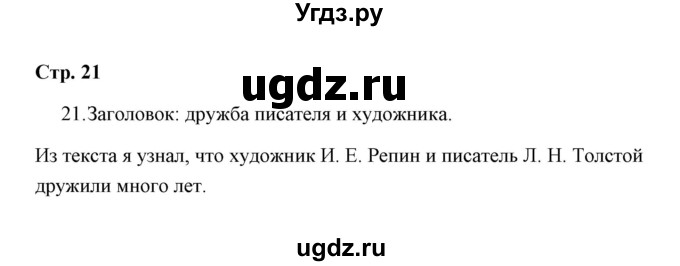 ГДЗ (Решебник) по русскому языку 4 класс (Тетрадь для упражнений) Т. Г. Рамзаева / часть 1 / 21