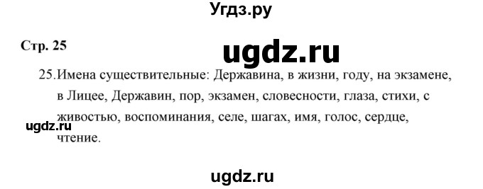 ГДЗ (Решебник) по русскому языку 4 класс (Тетрадь для упражнений) Т. Г. Рамзаева / часть 1 / 25