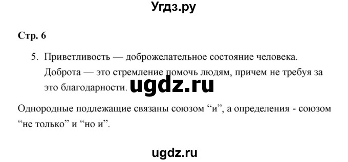 ГДЗ (Решебник) по русскому языку 4 класс (Тетрадь для упражнений) Т. Г. Рамзаева / часть 1 / 5