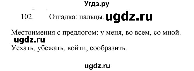 ГДЗ (Решебник) по русскому языку 4 класс (Тетрадь для упражнений) Т. Г. Рамзаева / часть 2 / 102