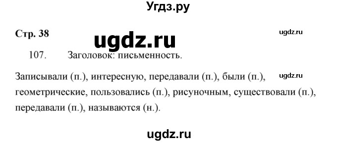 ГДЗ (Решебник) по русскому языку 4 класс (Тетрадь для упражнений) Т. Г. Рамзаева / часть 2 / 107