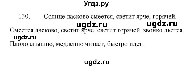 ГДЗ (Решебник) по русскому языку 4 класс (Тетрадь для упражнений) Т. Г. Рамзаева / часть 2 / 130