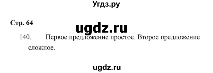 ГДЗ (Решебник) по русскому языку 4 класс (Тетрадь для упражнений) Т. Г. Рамзаева / часть 2 / 140