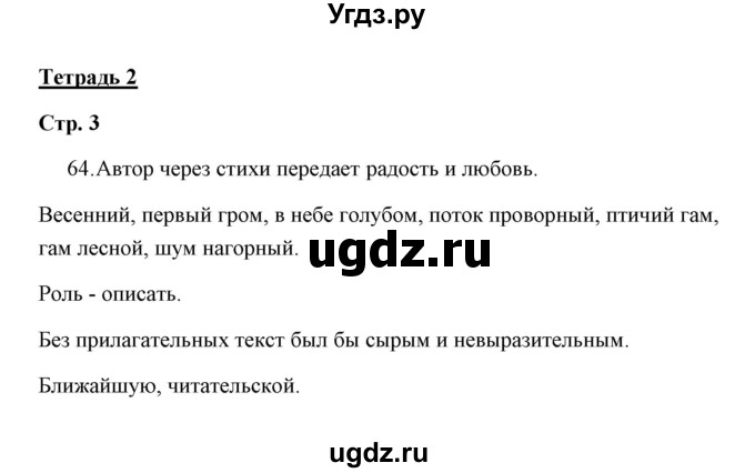 ГДЗ (Решебник) по русскому языку 4 класс (Тетрадь для упражнений) Т. Г. Рамзаева / часть 2 / 64