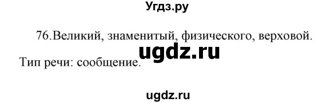 ГДЗ (Решебник) по русскому языку 4 класс (Тетрадь для упражнений) Т. Г. Рамзаева / часть 2 / 76