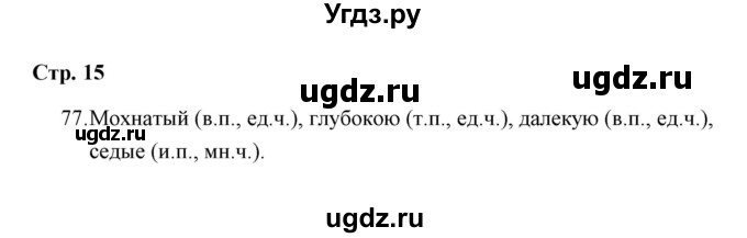 ГДЗ (Решебник) по русскому языку 4 класс (Тетрадь для упражнений) Т. Г. Рамзаева / часть 2 / 77