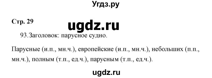 ГДЗ (Решебник) по русскому языку 4 класс (Тетрадь для упражнений) Т. Г. Рамзаева / часть 2 / 93