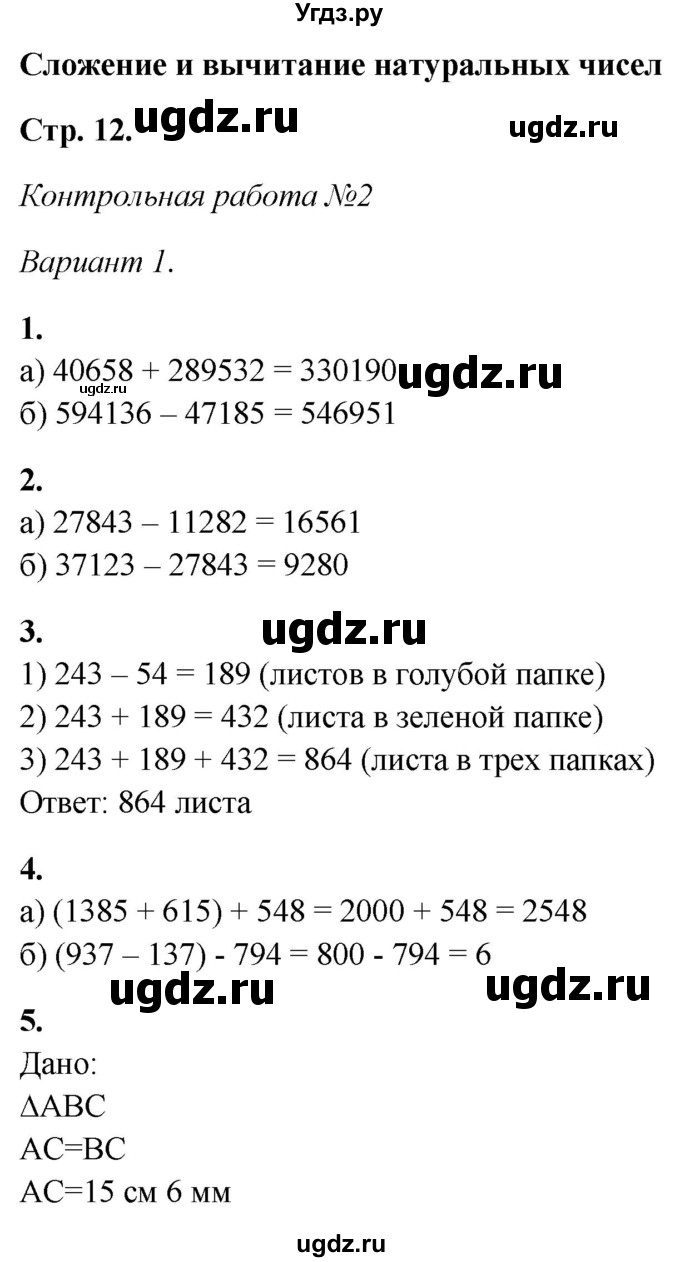 ГДЗ (Решебник) по математике 5 класс (контрольные работы) Дудницын Ю.П. / страница / 12