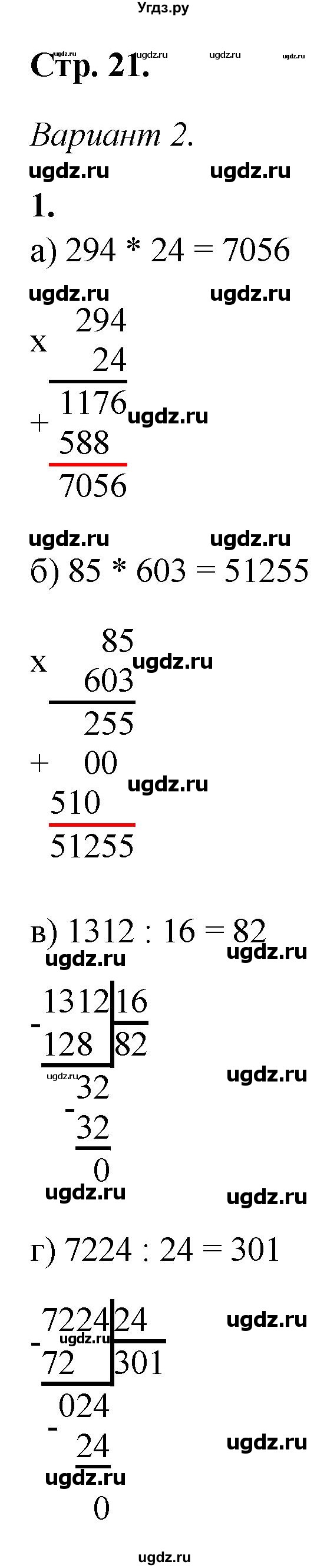 ГДЗ (Решебник) по математике 5 класс (контрольные работы) Дудницын Ю.П. / страница / 21