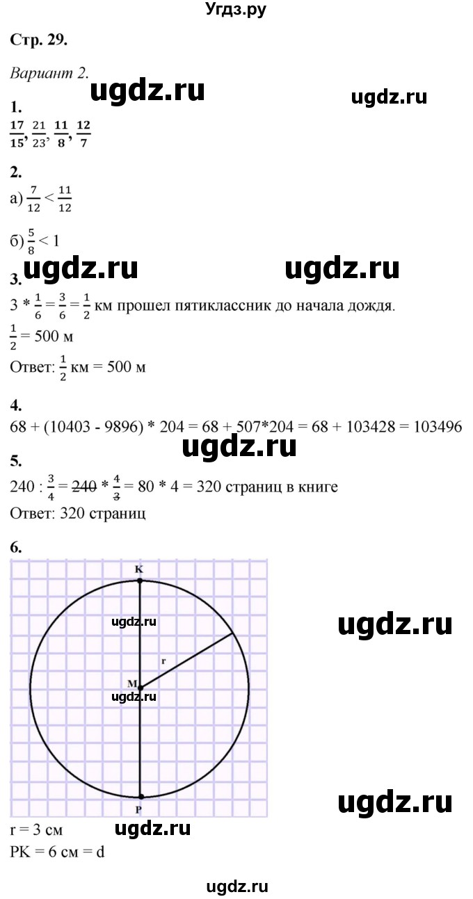 ГДЗ (Решебник) по математике 5 класс (контрольные работы) Дудницын Ю.П. / страница / 29