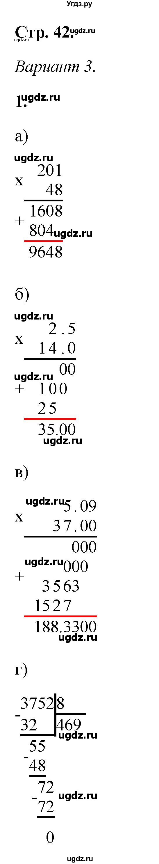 ГДЗ (Решебник) по математике 5 класс (контрольные работы) Дудницын Ю.П. / страница / 42