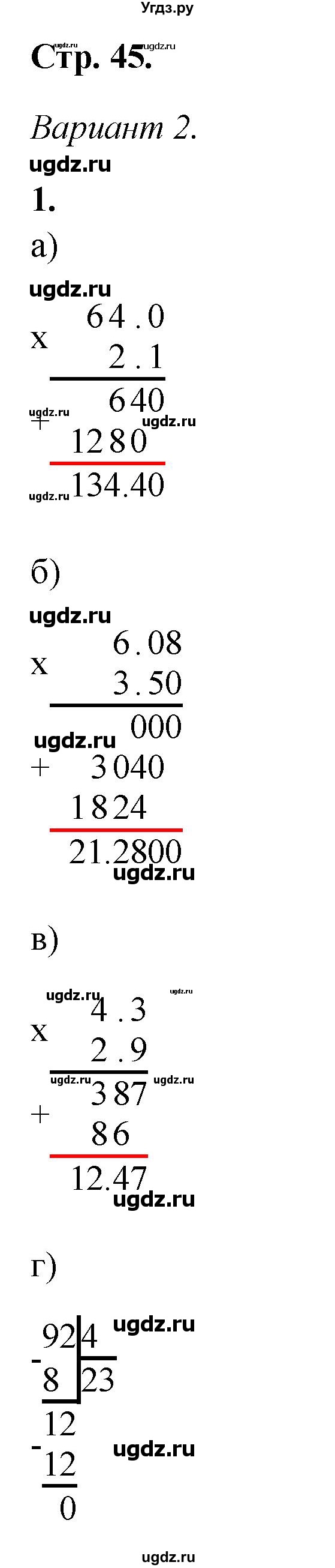 ГДЗ (Решебник) по математике 5 класс (контрольные работы) Дудницын Ю.П. / страница / 45