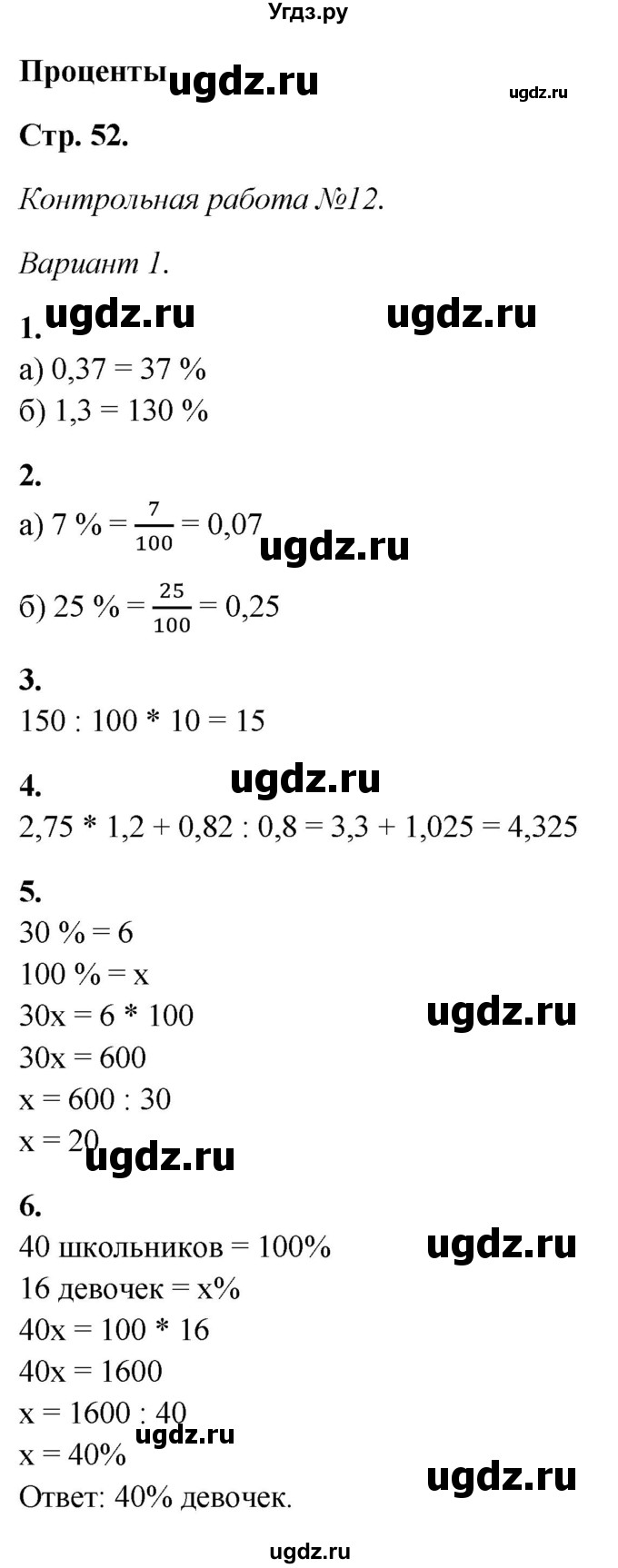 ГДЗ (Решебник) по математике 5 класс (контрольные работы) Дудницын Ю.П. / страница / 52