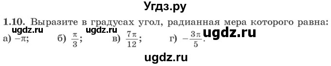 ГДЗ (Учебник) по алгебре 10 класс Арефьева И.Г. / глава 1 / 1.10