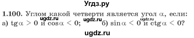 ГДЗ (Учебник) по алгебре 10 класс Арефьева И.Г. / глава 1 / 1.100