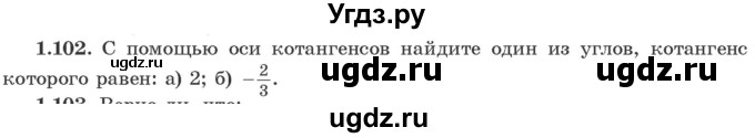 ГДЗ (Учебник) по алгебре 10 класс Арефьева И.Г. / глава 1 / 1.102