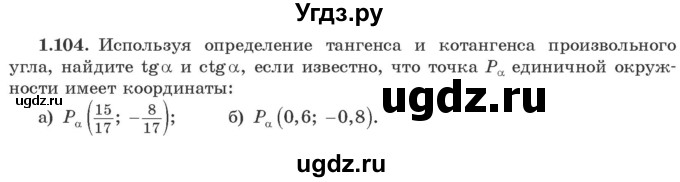 ГДЗ (Учебник) по алгебре 10 класс Арефьева И.Г. / глава 1 / 1.104