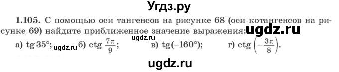 ГДЗ (Учебник) по алгебре 10 класс Арефьева И.Г. / глава 1 / 1.105