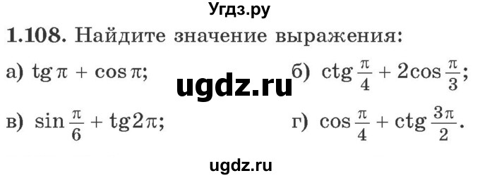 ГДЗ (Учебник) по алгебре 10 класс Арефьева И.Г. / глава 1 / 1.108