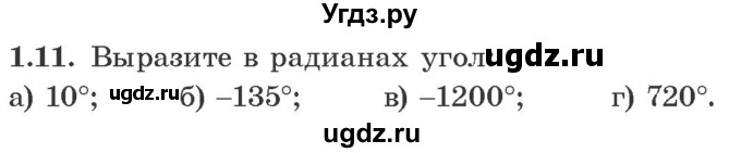 ГДЗ (Учебник) по алгебре 10 класс Арефьева И.Г. / глава 1 / 1.11