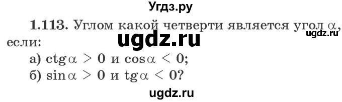 ГДЗ (Учебник) по алгебре 10 класс Арефьева И.Г. / глава 1 / 1.113