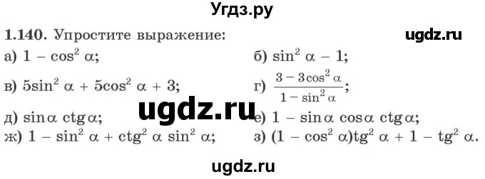 ГДЗ (Учебник) по алгебре 10 класс Арефьева И.Г. / глава 1 / 1.140