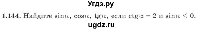 ГДЗ (Учебник) по алгебре 10 класс Арефьева И.Г. / глава 1 / 1.144