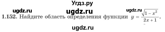 ГДЗ (Учебник) по алгебре 10 класс Арефьева И.Г. / глава 1 / 1.152