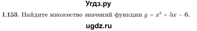 ГДЗ (Учебник) по алгебре 10 класс Арефьева И.Г. / глава 1 / 1.153