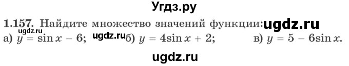 ГДЗ (Учебник) по алгебре 10 класс Арефьева И.Г. / глава 1 / 1.157