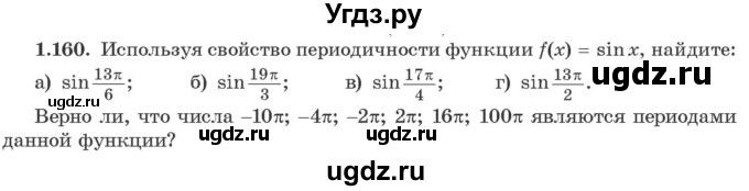 ГДЗ (Учебник) по алгебре 10 класс Арефьева И.Г. / глава 1 / 1.160