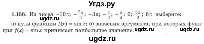 ГДЗ (Учебник) по алгебре 10 класс Арефьева И.Г. / глава 1 / 1.166