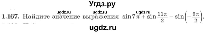 ГДЗ (Учебник) по алгебре 10 класс Арефьева И.Г. / глава 1 / 1.167