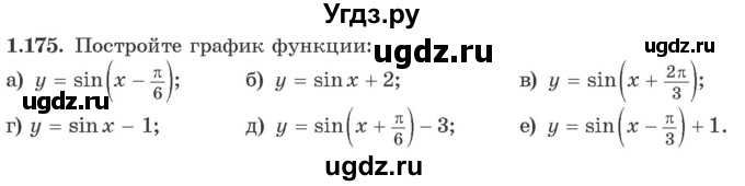 ГДЗ (Учебник) по алгебре 10 класс Арефьева И.Г. / глава 1 / 1.175