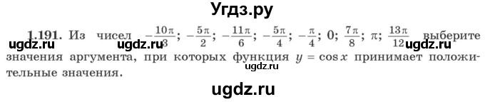 ГДЗ (Учебник) по алгебре 10 класс Арефьева И.Г. / глава 1 / 1.191