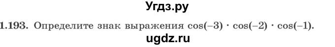 ГДЗ (Учебник) по алгебре 10 класс Арефьева И.Г. / глава 1 / 1.193