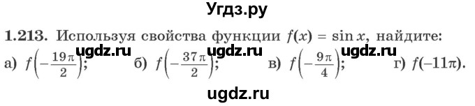 ГДЗ (Учебник) по алгебре 10 класс Арефьева И.Г. / глава 1 / 1.213