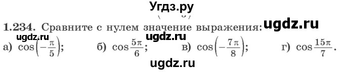 ГДЗ (Учебник) по алгебре 10 класс Арефьева И.Г. / глава 1 / 1.234