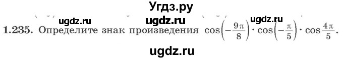 ГДЗ (Учебник) по алгебре 10 класс Арефьева И.Г. / глава 1 / 1.235