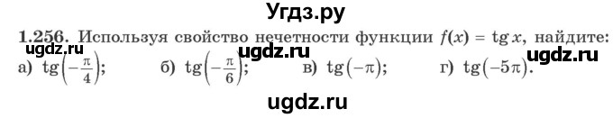 ГДЗ (Учебник) по алгебре 10 класс Арефьева И.Г. / глава 1 / 1.256