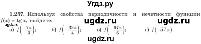 ГДЗ (Учебник) по алгебре 10 класс Арефьева И.Г. / глава 1 / 1.257