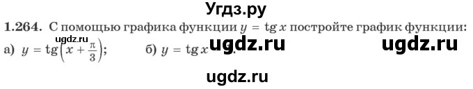 ГДЗ (Учебник) по алгебре 10 класс Арефьева И.Г. / глава 1 / 1.264