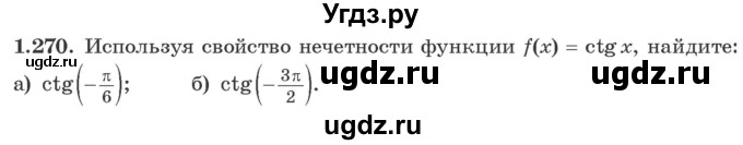 ГДЗ (Учебник) по алгебре 10 класс Арефьева И.Г. / глава 1 / 1.270