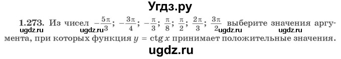 ГДЗ (Учебник) по алгебре 10 класс Арефьева И.Г. / глава 1 / 1.273