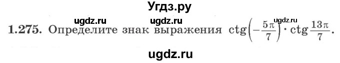 ГДЗ (Учебник) по алгебре 10 класс Арефьева И.Г. / глава 1 / 1.275